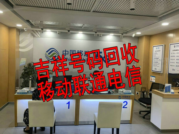 北京天津吉祥号回收移动联通电信靓号回收
