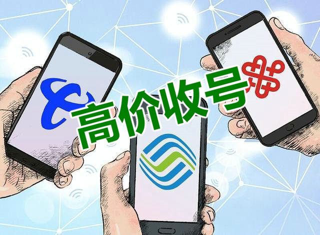 天津手机靓号回收多连号顺子号等等