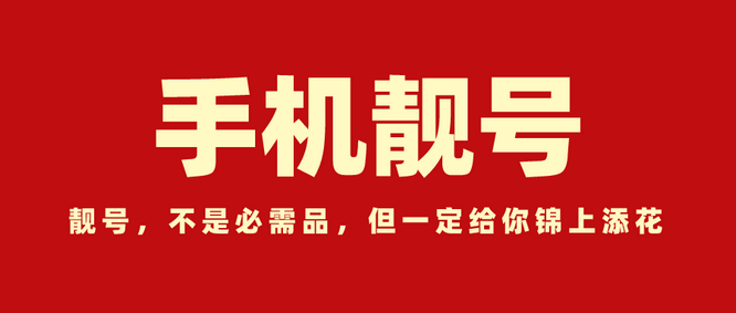 北京北京手机号回收三连四连五连六连号