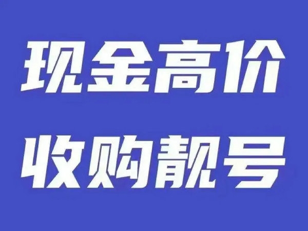 北京吉祥号回收连号顺子号循环号等