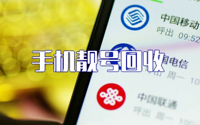 北京手机号回收你有诚意卖我有诚意收