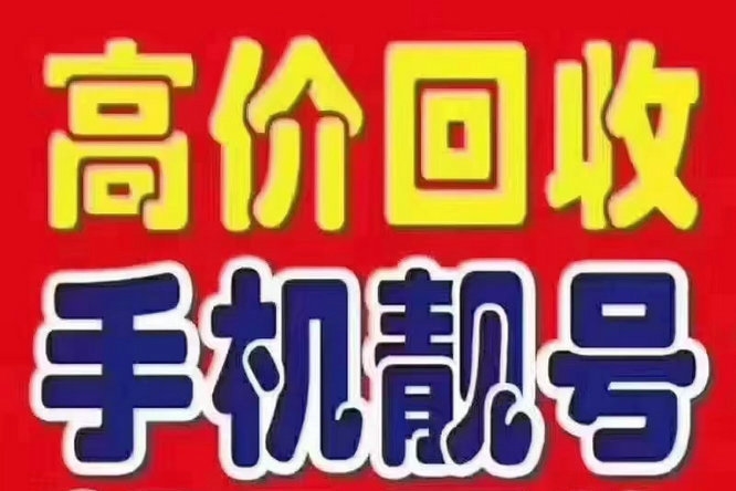 北京手机靓号回收抵押贷款利息低下款快