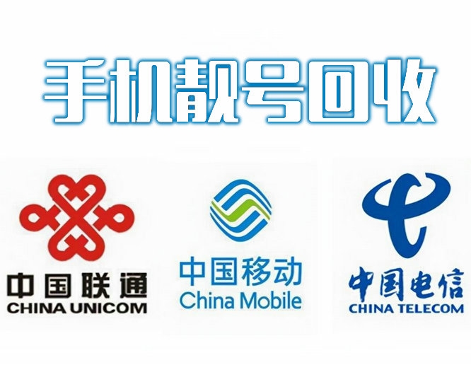 北京吉祥号回收移动联通电信高价收号