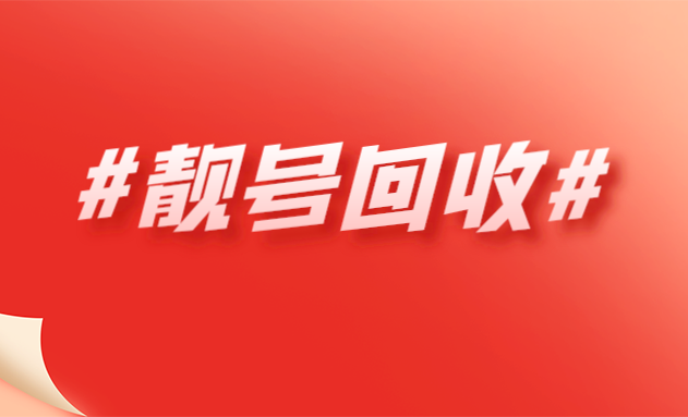 北京北京手机靓号回收闲置的吉祥号变现了