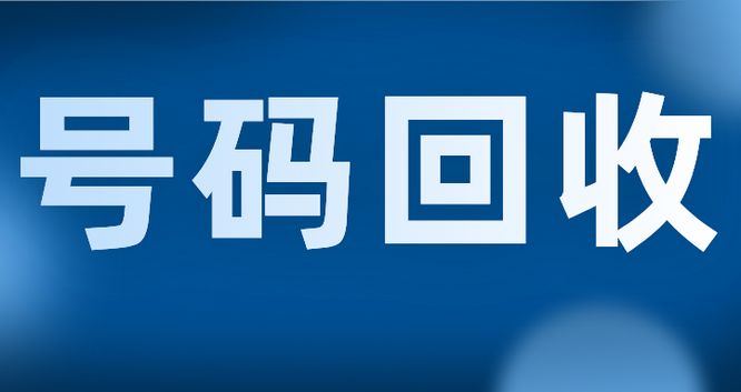 北京吉祥号回收三连四连五连六连号等