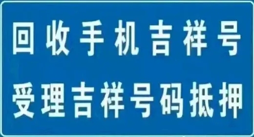 遵义手机号回收无协议营业厅现金交易