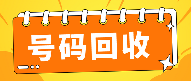 北京吉祥号回收你有诚意卖我有诚意收