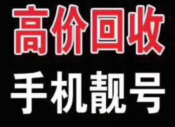 北京手机靓号回收连号顺子号循环号等