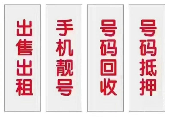 北京手机号回收无靓号消费协议能过户