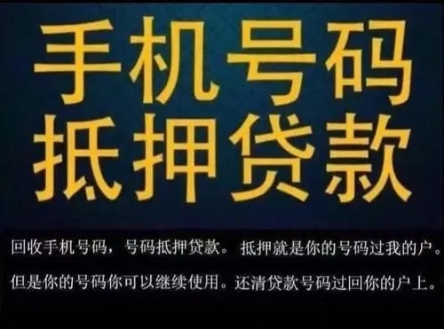 天津手机靓号回收抵押利息低下款快