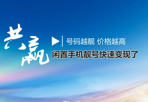 天津手机靓号回收连号顺子号循环号等