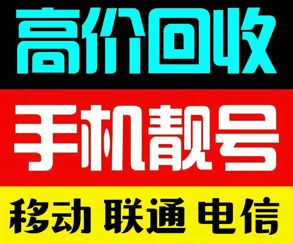 北京手机靓号
